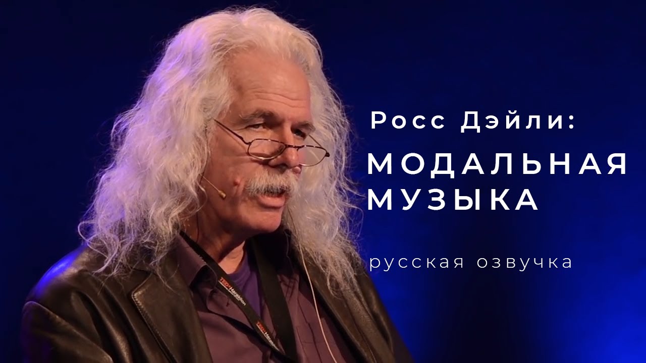 Росс Дэйли - Модальная музыка (Русская озвучка)