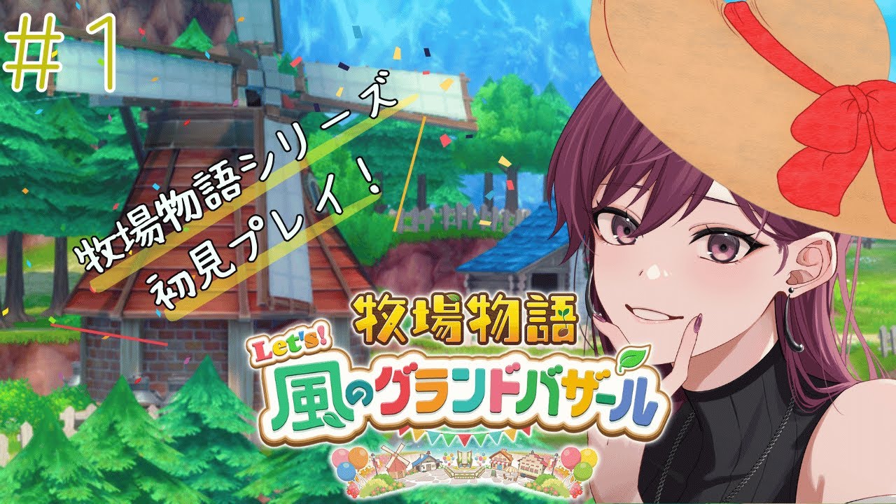 【牧場物語 Let's！風のグランドバザール】#1 はじめての牧場物語ライフ始まります！※ネタバレ注意【朝活】