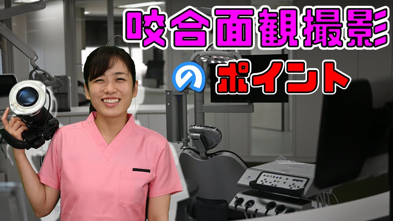 新人歯科衛生士さんのためのお悩み相談室 咬合面観（上顎、下顎）の撮影のポイント（口腔内規格写真）/萬田久美子先生