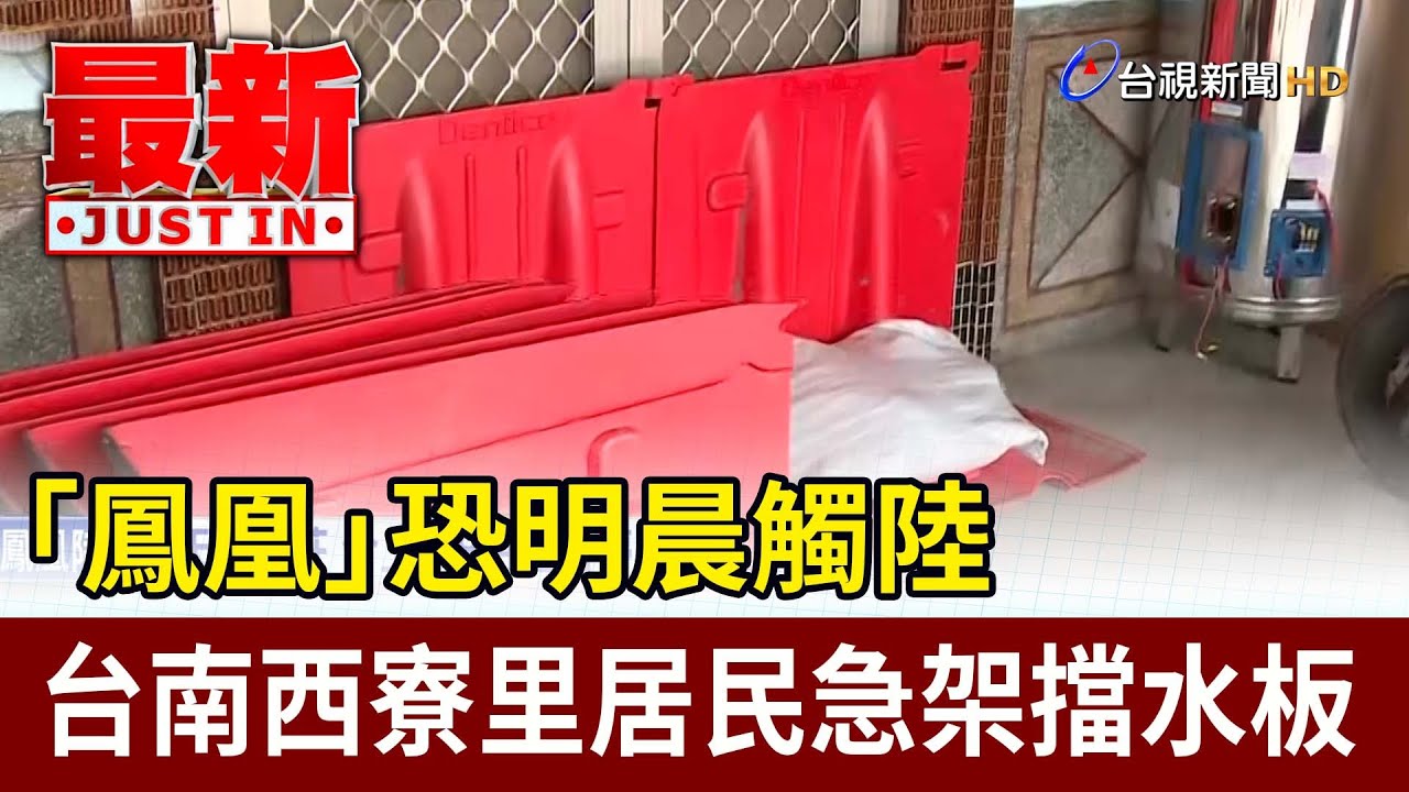「鳳凰」恐明晨觸陸 台南西寮里居民急架擋水板【最新快訊】