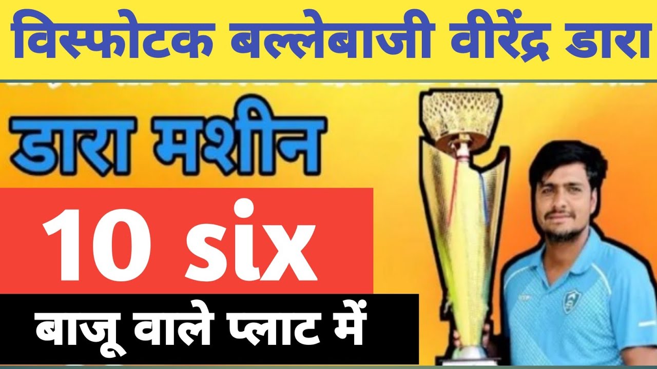 वीरेंद्र डारा की आज तक सबसे हार्ड हिटिंग बल्लेबाजी virendra Dara batting