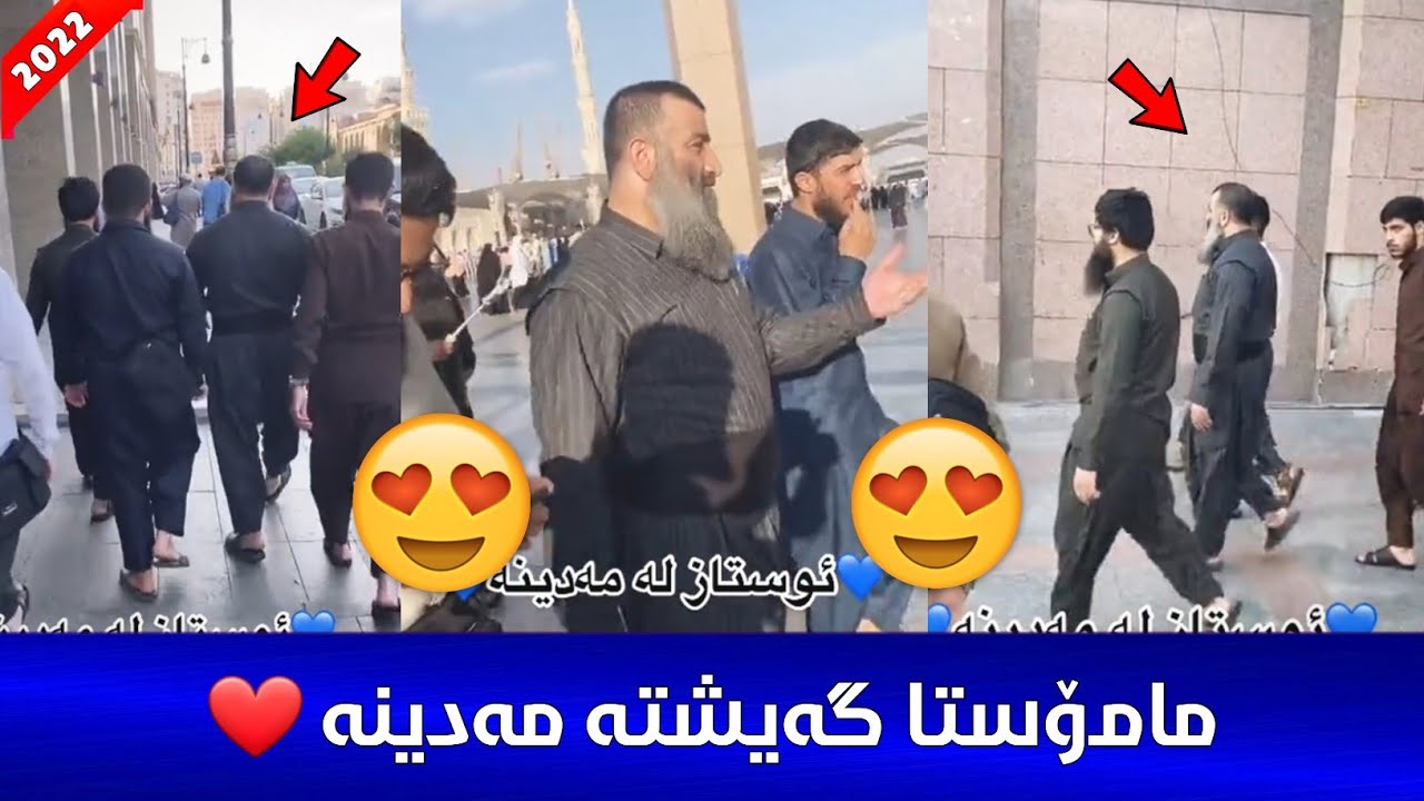 مامۆستا هەڵۆ گەیشتە مەدینە ❤ mamosta halo