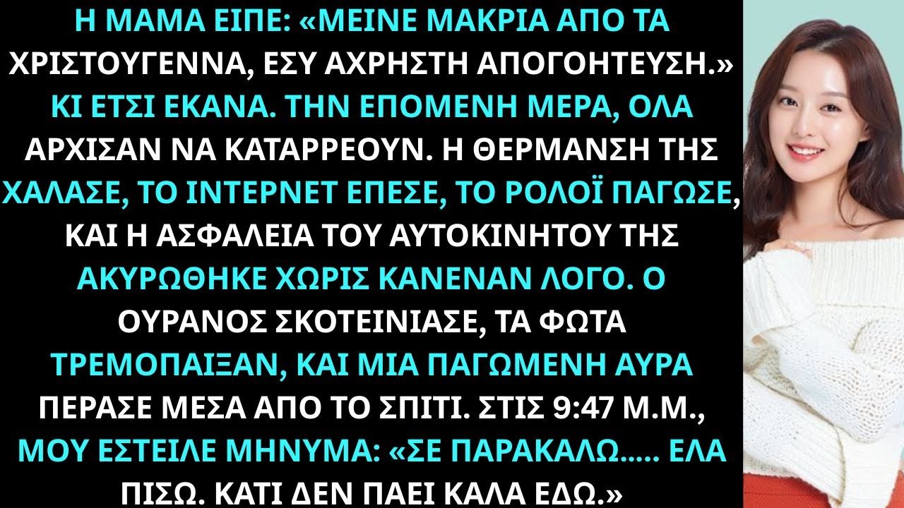 Η μαμά είπε, «Μείνε μακριά από τα Χριστούγεννα, εσύ άχρηστη απογοήτευση». Έτσι το έκανα.