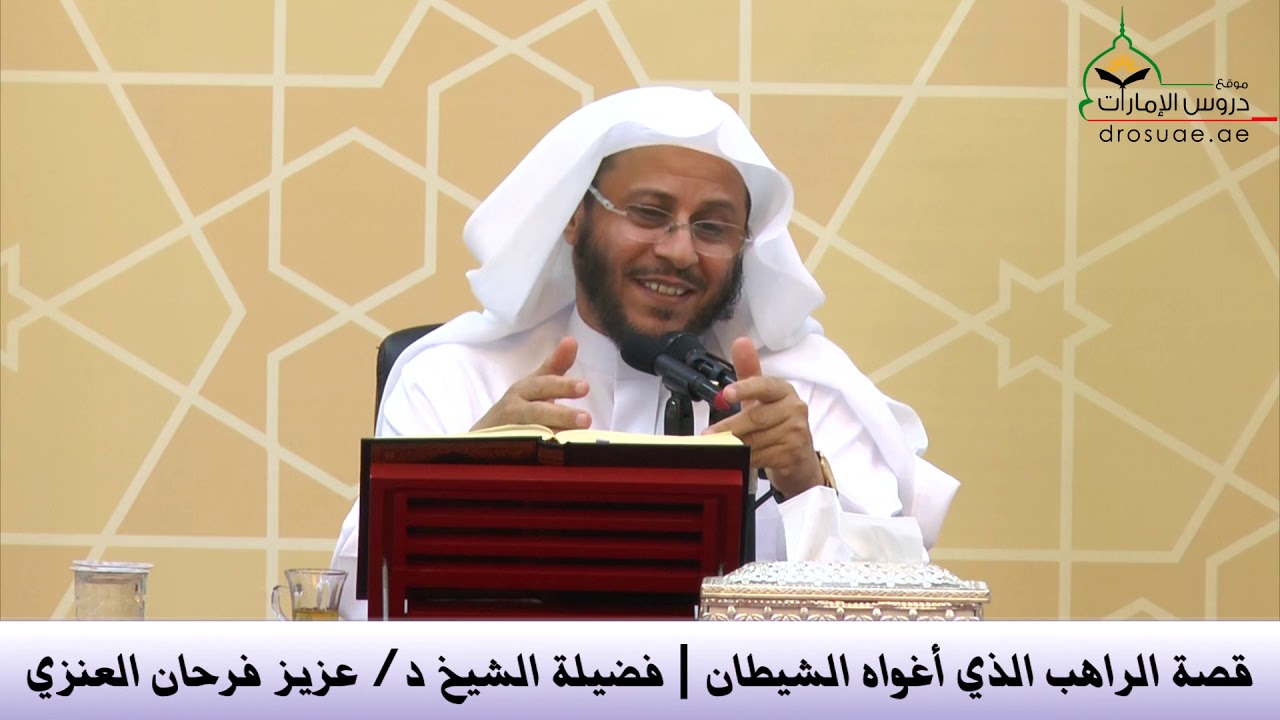 قصة الراهب الذي أغواه الشيطان | فضيلة الشيخ د/ عزيز فرحان العنزي