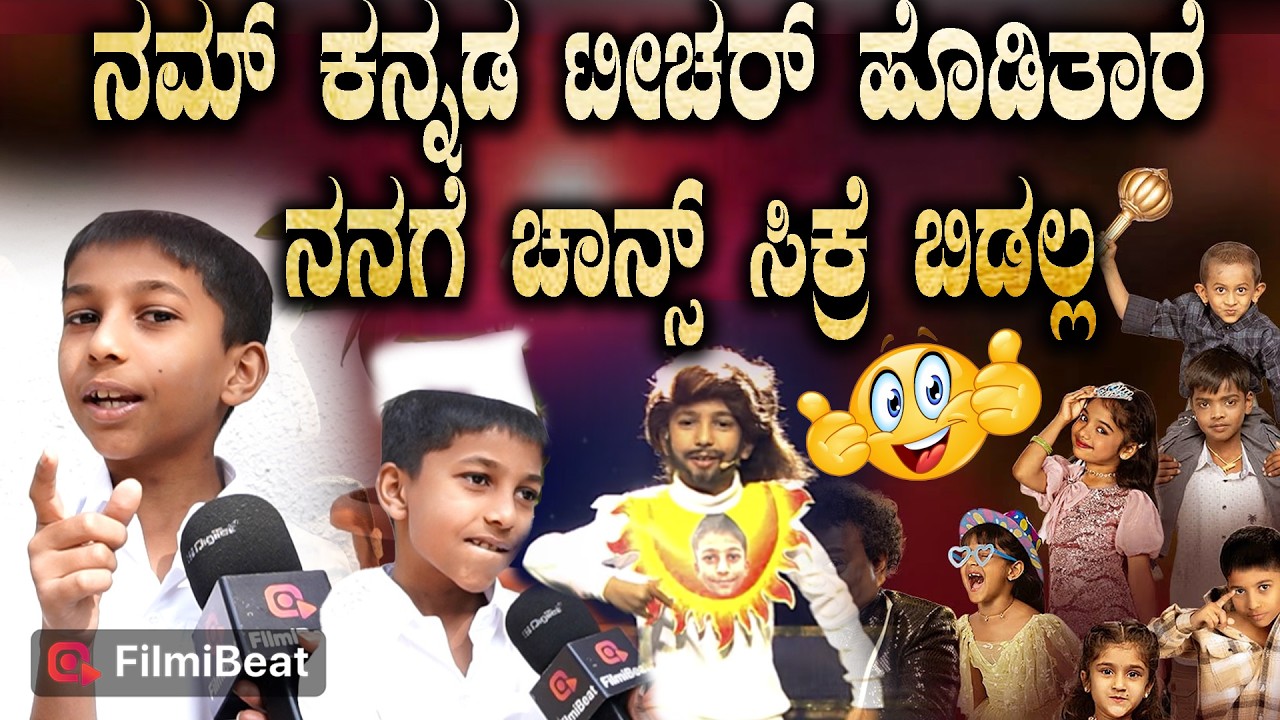 Gicchi Gili Gili Juniours ನಮ್ ಕನ್ನಡ ಟೀಚರ್ ಹೊಡಿತಾರೆ ನನಗೆ ಚಾನ್ಸ್ ಸಿಕ್ರೆ ಬಿಡಲ್ಲ Mohak Gowda