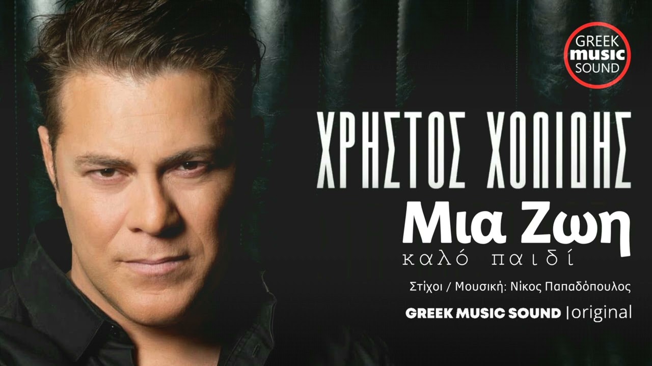 Χρήστος Χολίδης - Μια Ζωή Καλό Παιδί - Mia Zoi Kalo Paidi / Official Releases Music