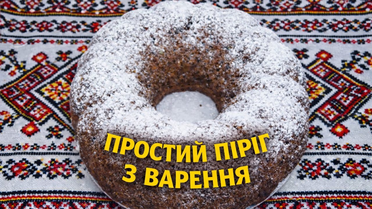 Пиріг з варення за бабусиним рецептом: це дуже просто і дешево.