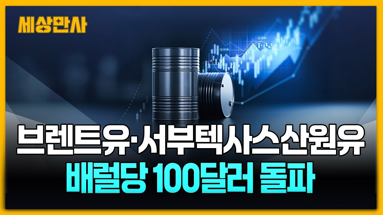 브렌트유·WTI 배럴당 100달러 돌파…국제유가 급등 [세상만사] #브렌트유 #서부텍사스산원유