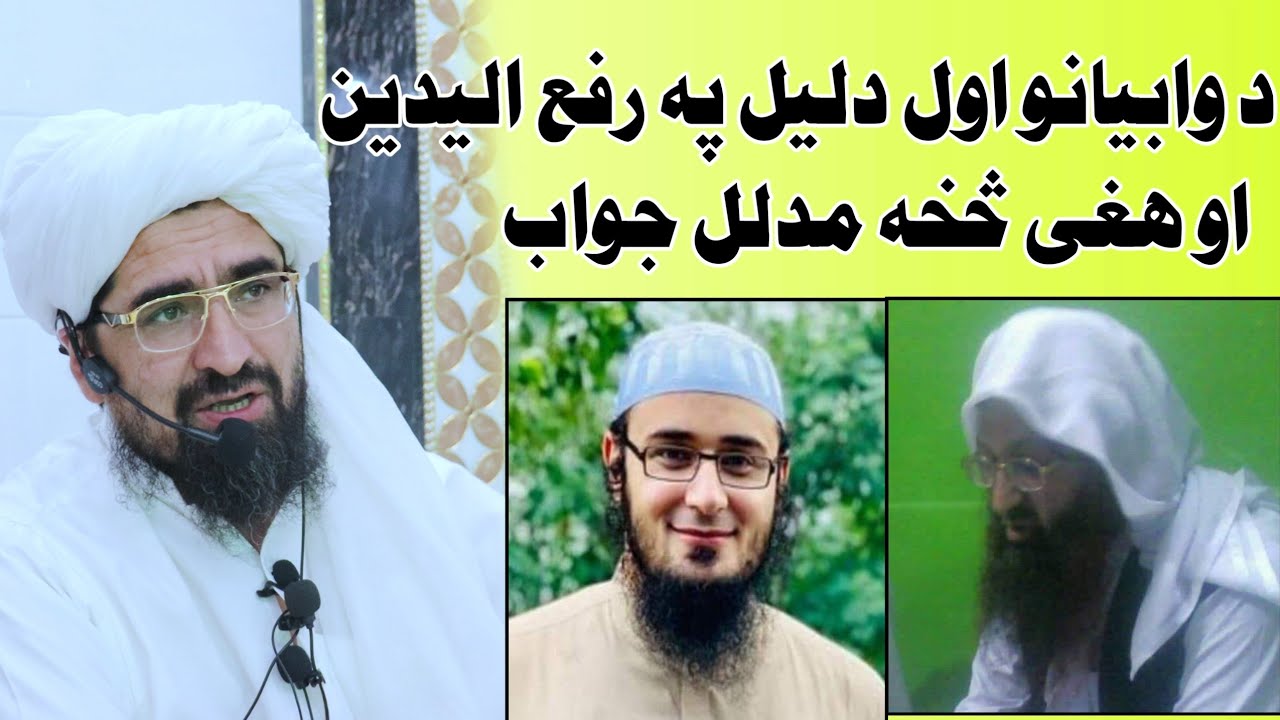 د رفع الیدین د اول دلیل څخه جواب /شیخ رحیم الله الحقانی/30-07-2021
