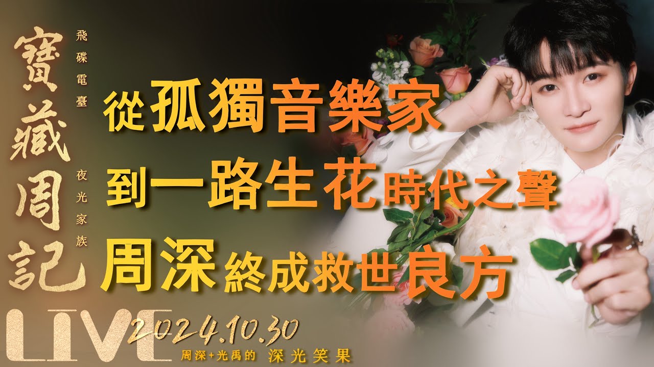 🌹寶藏周記【從孤獨音樂家 到一路生花時代之聲 周深 終成救世良方】孤獨音樂家/隻字不提/奇跡時刻/一路生花/顛倒之間🌱光禹·飛碟電台夜光家族·2024.10.30