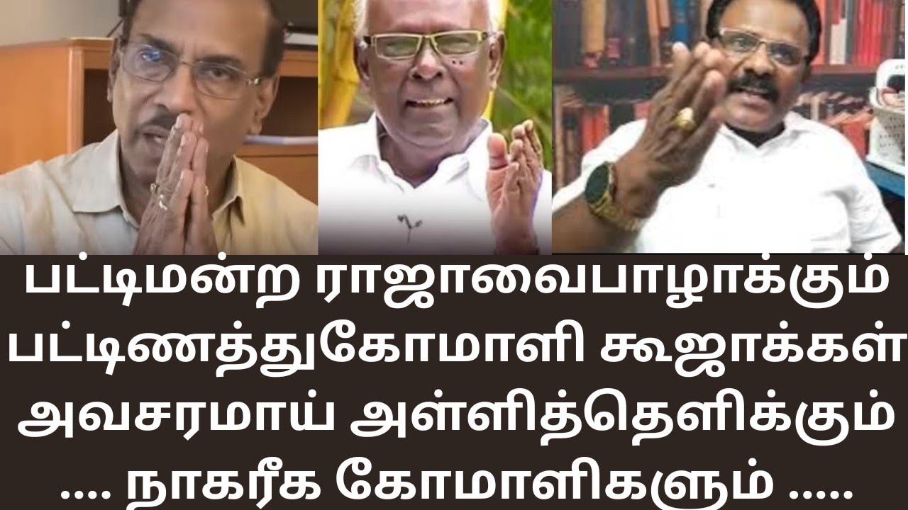 பட்டிமன்ற ராஜாவும் அவதூறு கிளப்பும் நாகரீக கோமாளிகளும்! MATHI UNIVERSE | PATTIMANDRAM RAJA |