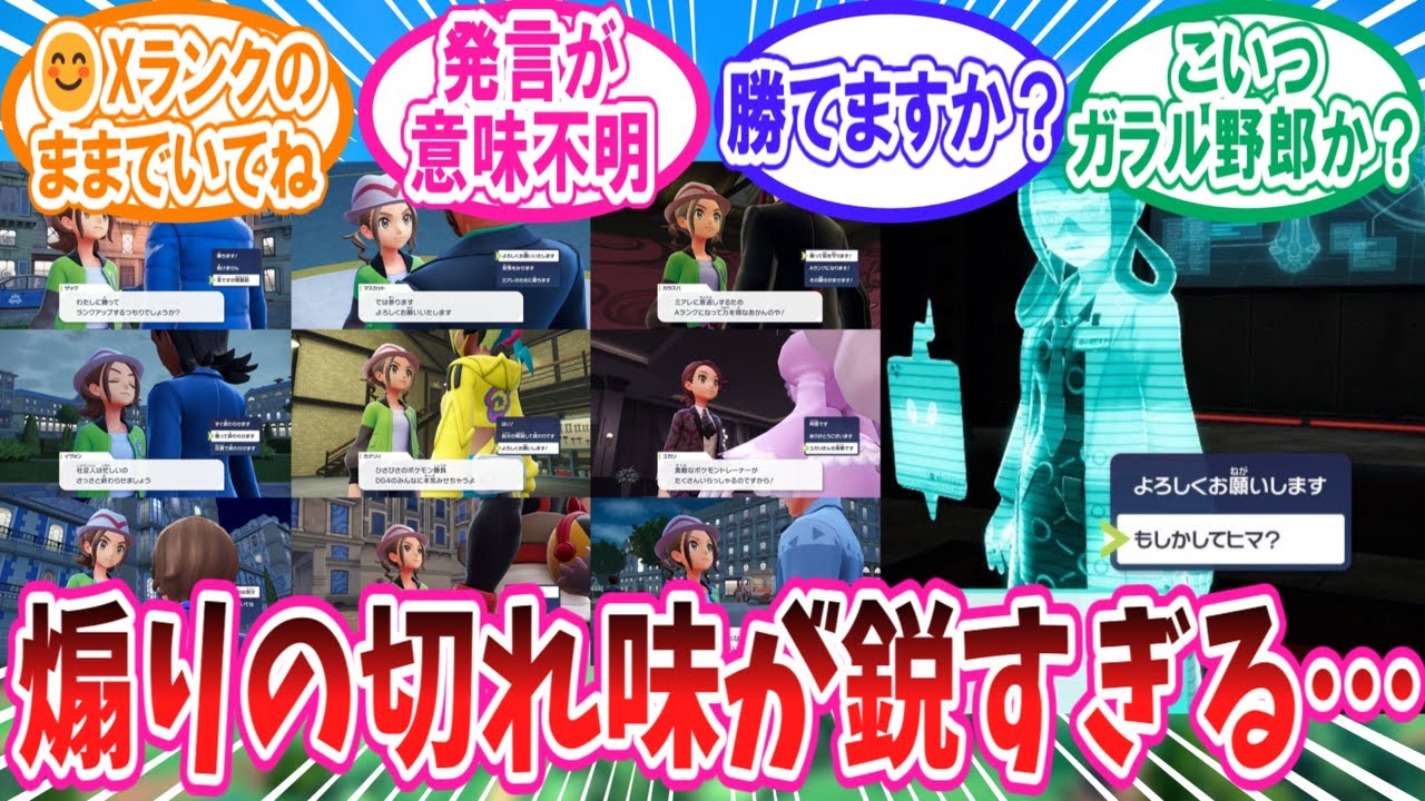 【ポケモンZA】煽りがキレキレなZA主人公に対するトレーナー達の反応集【ポケモン反応集】