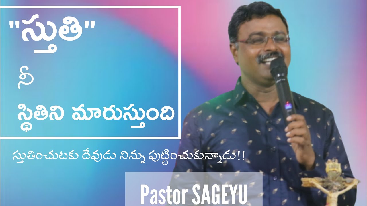 స్తుతి నీ స్థితిని మారుస్తుంది||స్తుతి అంటే ఏమిటి? స్తుతి పదం ఎలా వచ్చింది?||PasSageyu sunday sermon