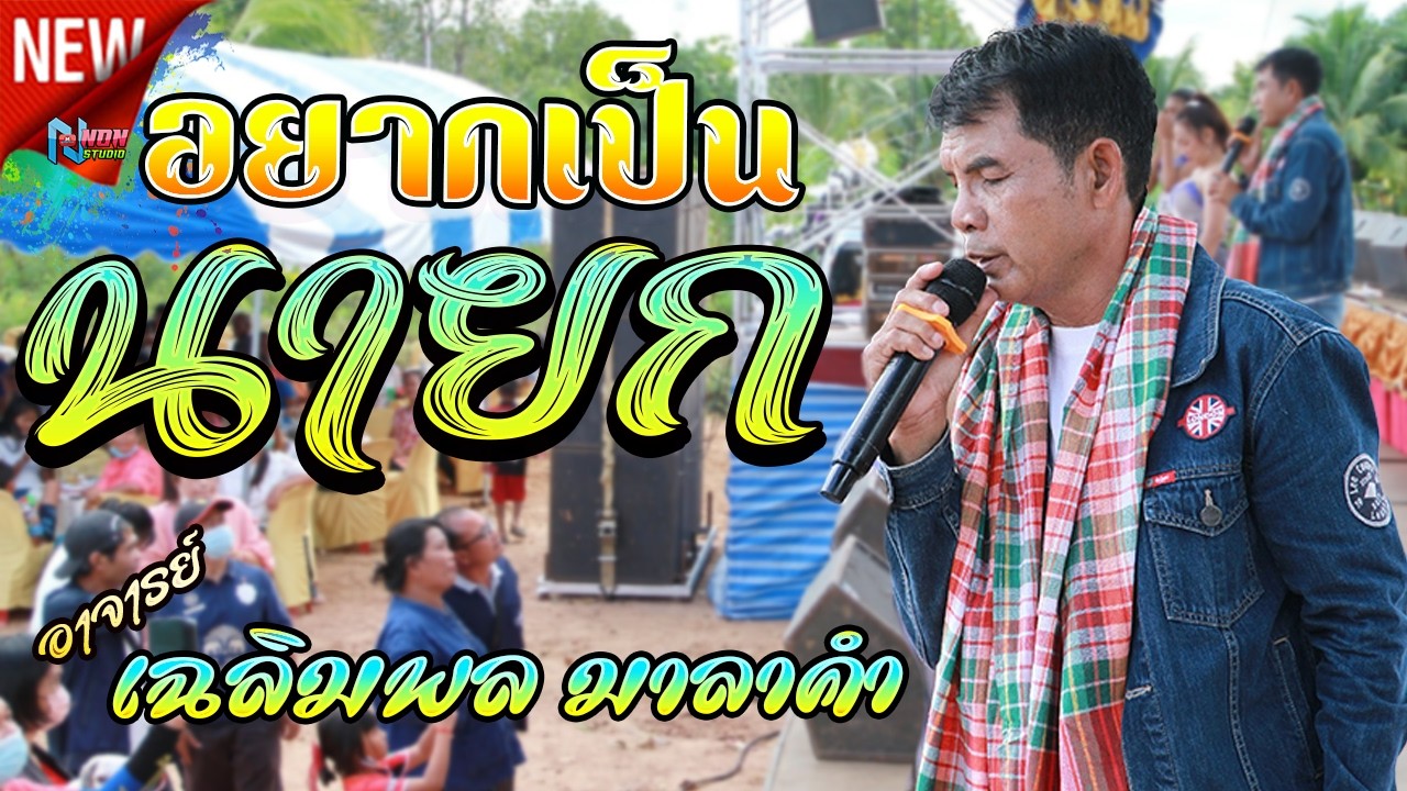 ขวัญใจมหาชน # อาจารย์ เฉลิมพล มาลาคำ ! รับเชิญพิเศษ บ หนองไฮ ต ตลาดโพธิ์ อ ลำปลายมาศ จ บุรีรัมย์