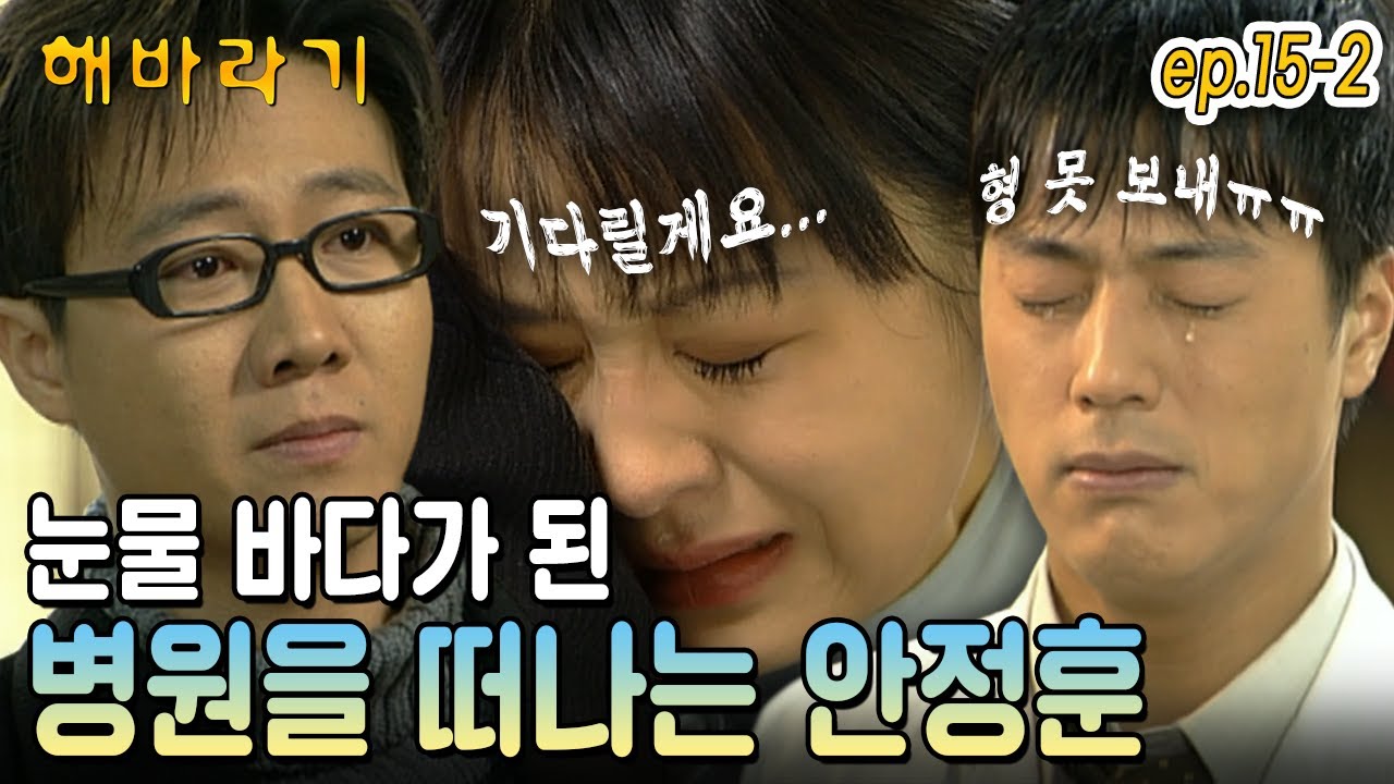 [#해바라기/Sunflower] EP15-2| ＂제발 나 혼자 병원을 나가게 해줘＂ 눈물바다가 된 병원을 떠나는 안정훈ㅠ.ㅠ MBC990113방송