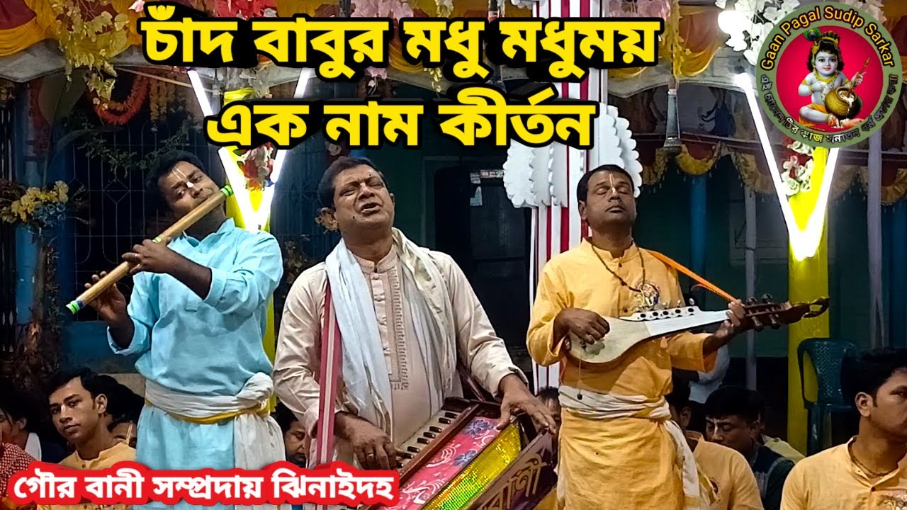 চাঁদ বাবুর মধু মধুময় এক নাম কীর্তন || গৌর বানী সম্প্রদায় ঝিনাইদহ ||