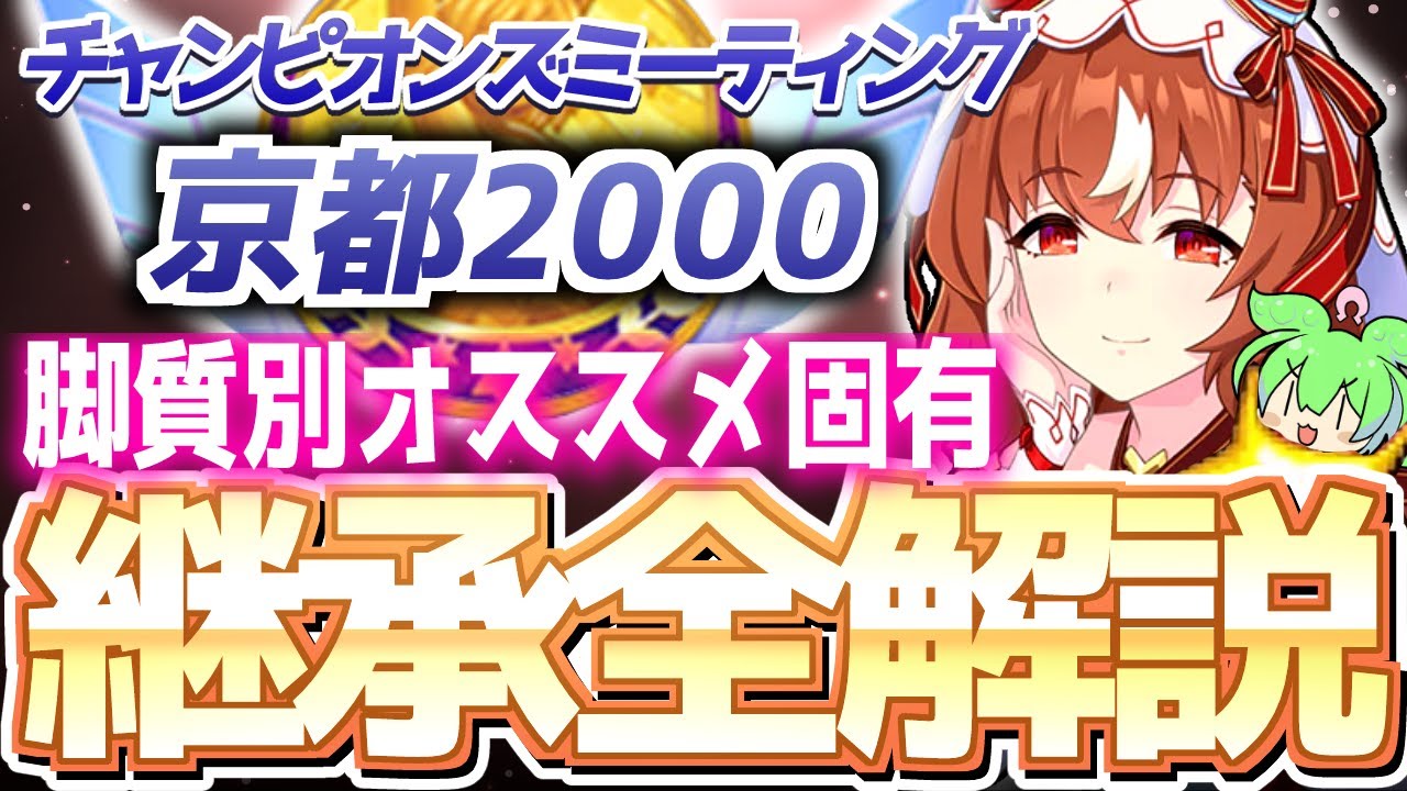 【チャンミ攻略】脚質別継承紹介＆解説！秋華賞京都2000ｍ【ウマ娘×ずんだもん】