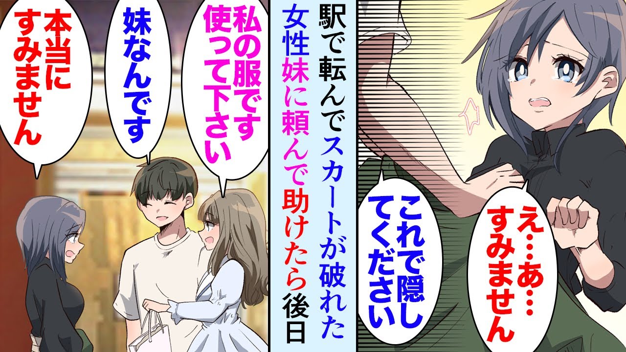 【漫画】駅でスカートが破れた女性を助けた「これ使って下さい」妹に頼んで駅まで服を持ってきてもらい連絡先を交換して別れた→後日兄妹でお礼に来てくれたんだが、その日からうちの妹の様子が変で…【マンガ動画】