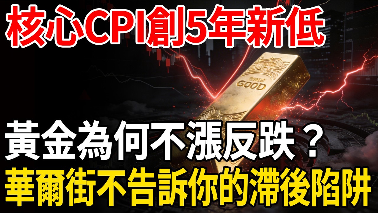 核心CPI創5年新低，黃金為何不漲反跌？華爾街不告訴你的滯後陷阱！#黃金#白銀#貴金屬#美元#現貨價格#投資#理財#黃金#銀行#經濟學#金融#理財#晚年生活#晚年幸福