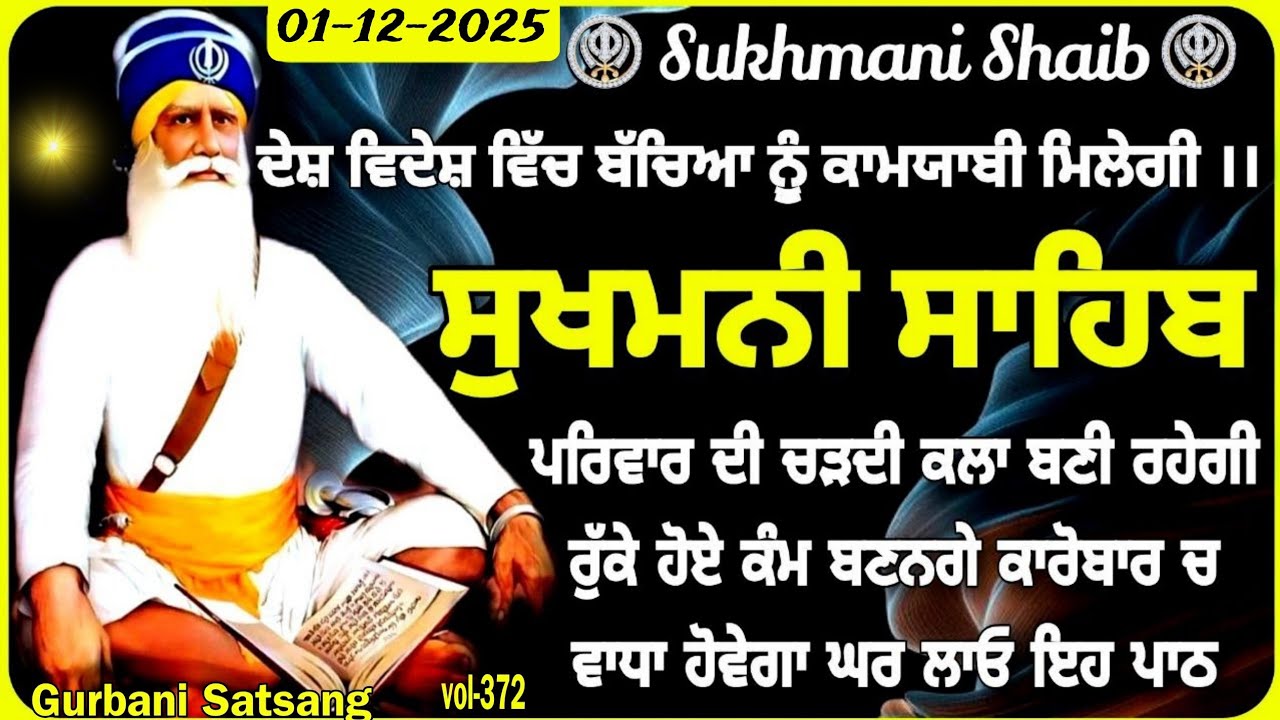 Sukhmani Sahib vol-372 | ਸੁਖਮਨੀ ਸਾਹਿਬ |Sukhmani Sahib path | ਪਰਿਵਾਰ ਦੀ ਸੁੱਖ ਸ਼ਾਂਤੀ ਲਈ ਪਾਠ |#Sukhmani