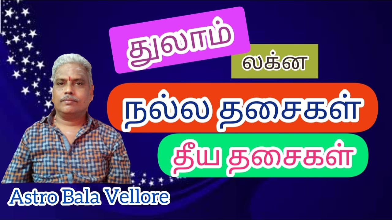 #துலாம் லக்ன நல்ல தசைகள் தீய #தசைகள் | Good and Bad Dasa of tula Lagna |  #astrobalavellore
