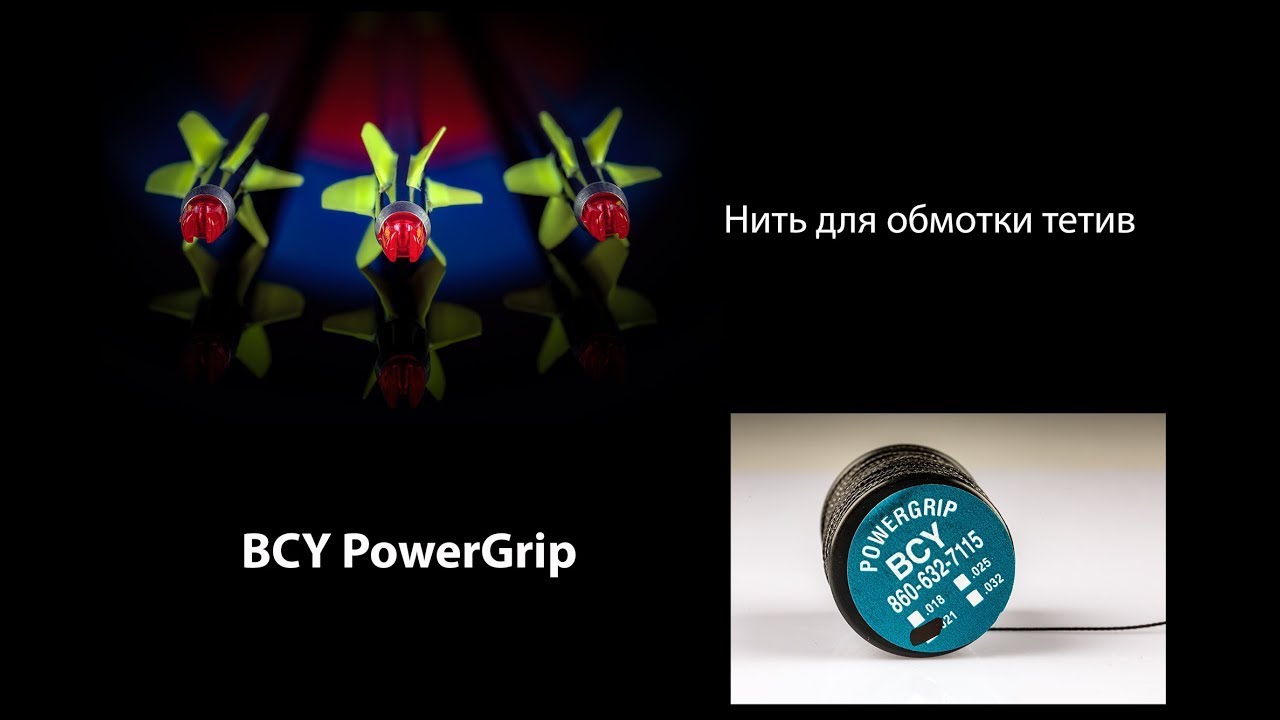 Выпуск 39. Дмитрий Скворцов. Стрельба из лука. Нить для оплётки тетив BCY PowerGrip.