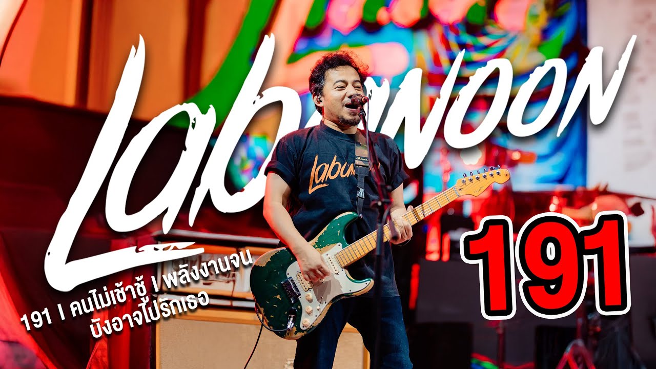 191 I คนไม่เช้าชู้ I พลังงานจน I บังอาจไปรักเธอ - ลาบานูนคอนเสิร์ต LIVE IN อุบลราชธานี2025 #ลาบานูน