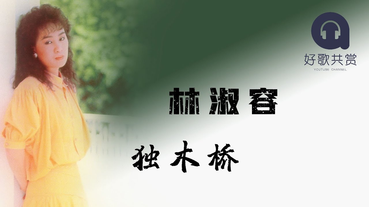 林淑容 - 独木桥（ 歌词版 ）(Official Lyric Video)