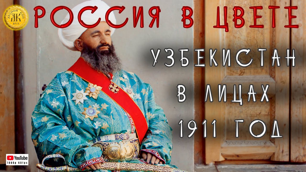 Узбекистан в лицах 1911 год