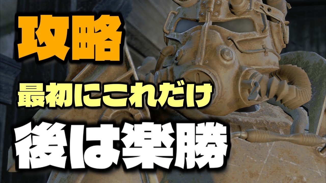 フォールアウト4【攻略】最初にこれだけやれば後は楽勝だよ
