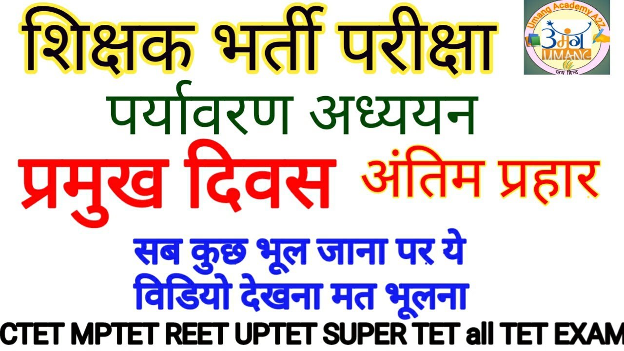 शिक्षक भर्ती परीक्षा ( प्रमुख दिवस) अंतिम प्रहार  रट कर ही जाना