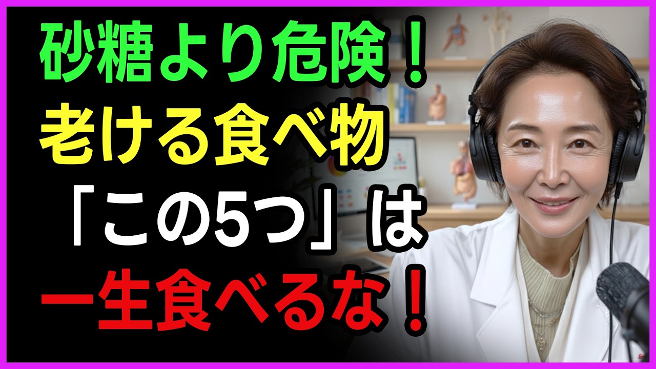 【警告】70歳を過ぎたら絶対に食べてはいけない5つの食品｜砂糖より危険？40年キャリアの専門医が教える命を守る食事法