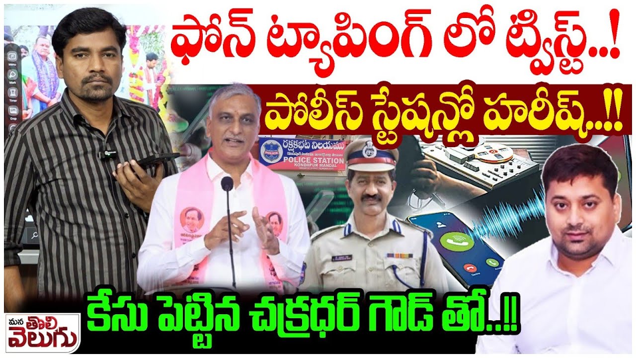 ఫోన్ ట్యాపింగ్ లో ట్విస్ట్ ! పోలీస్ స్టేషన్లో హరీష్! | SIT Notice to Harish rao | Phone Tapping Case