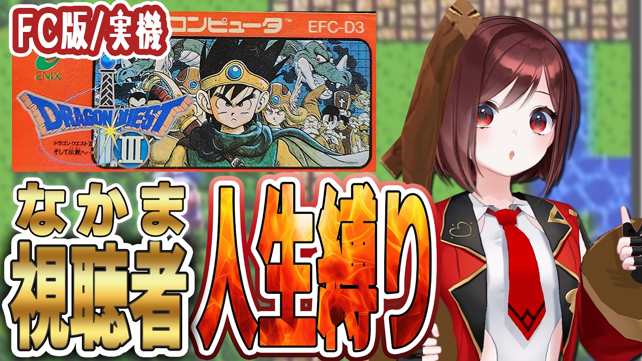 【ファミコン版 ドラゴンクエストⅢ】初見プレイ🔥仲間のみ人生縛り【＃18】※ネタバレあり #セブトラ #VTuber #縛りプレイ