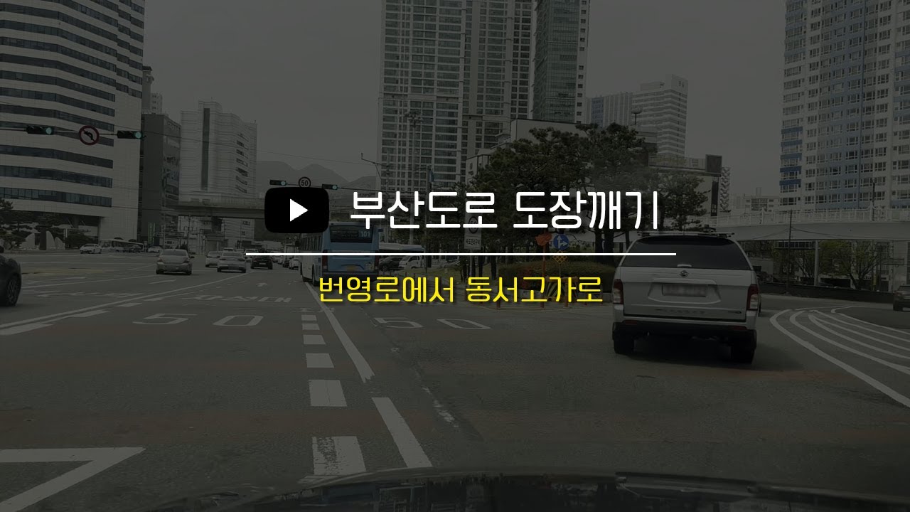 [부산운전] 도시고속도로 번영로에서 동서고가로로