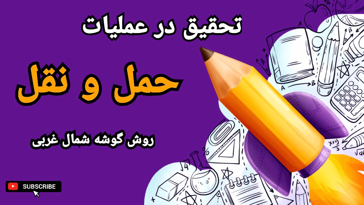 حمل و نقل || روش گوشه شمال غربی برای حل مدل حمل و نقل