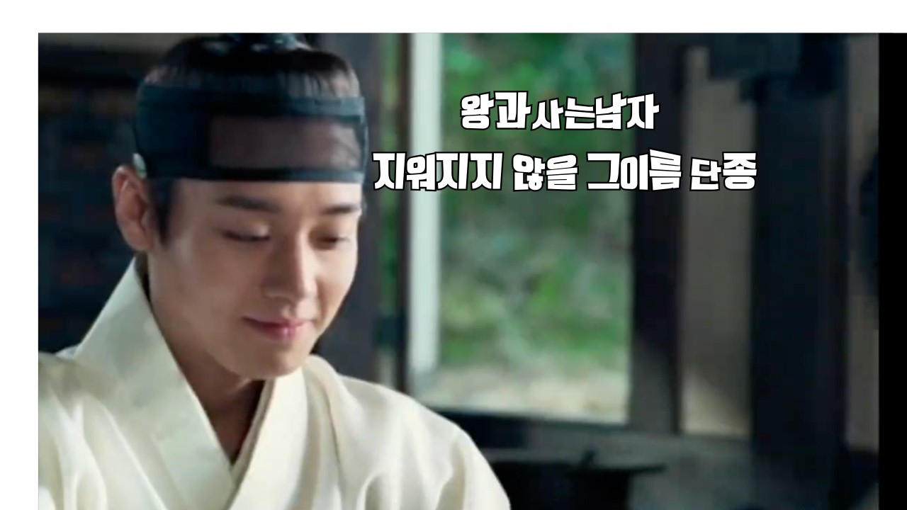 [왕과 사는 남자 OST]단종의 눈물 | 왕과 사는 팬 헌정곡#왕과사는남자 #단종 #유해진 #박지훈 #유지태 #장항준