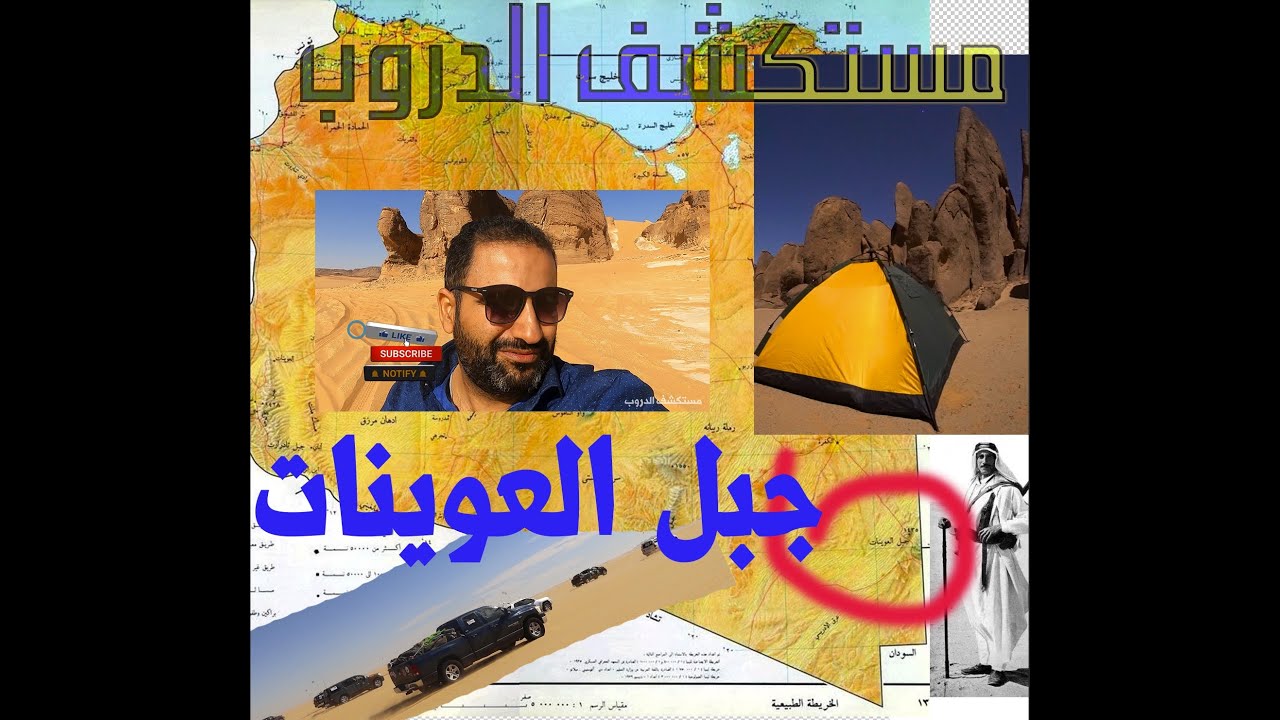 الطريق الى جبل العوينات الأسطوري أقصى جنوب شرق ليبيا