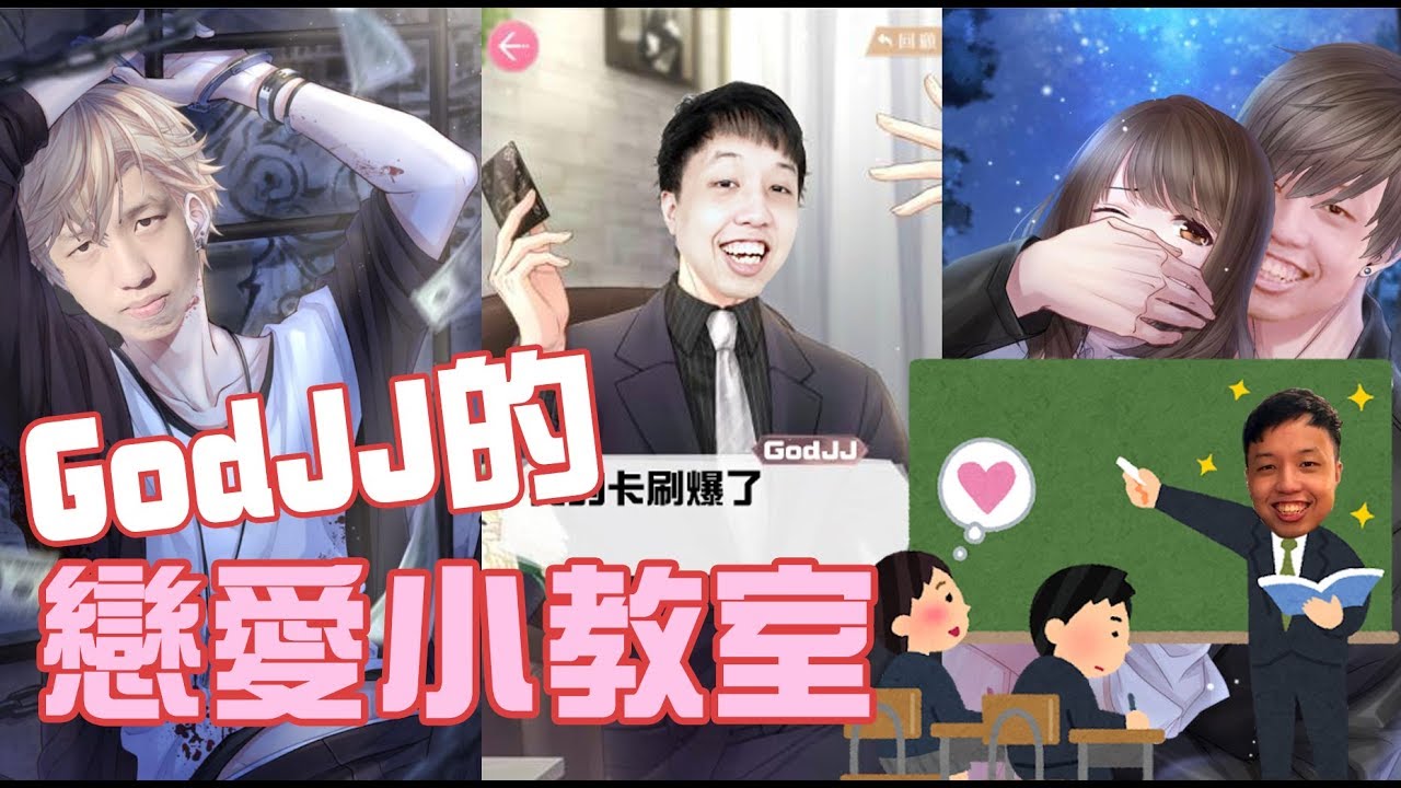 【GodJJ】JJ的戀愛小教室！教科書就在這了 要不要看試你們的決定啊｜實況精華 (By Auto)