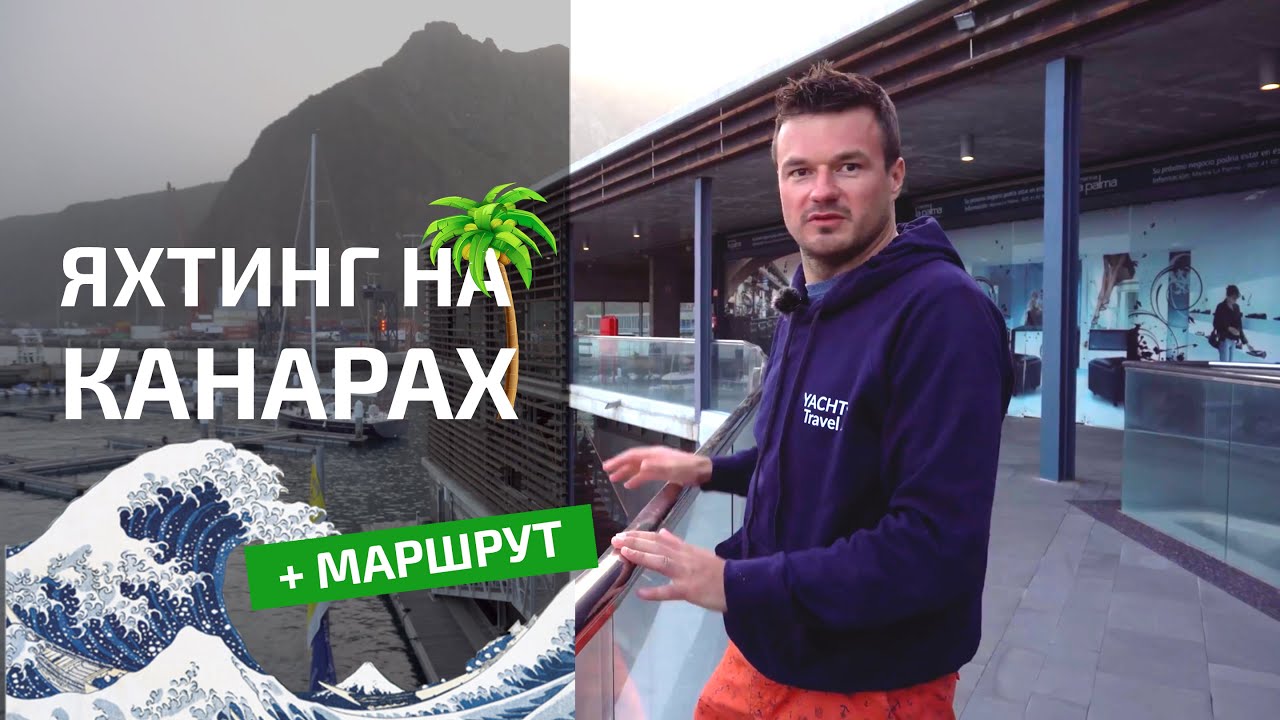 Яхтинг на Канарах. Обзор региона и лучший маршрут