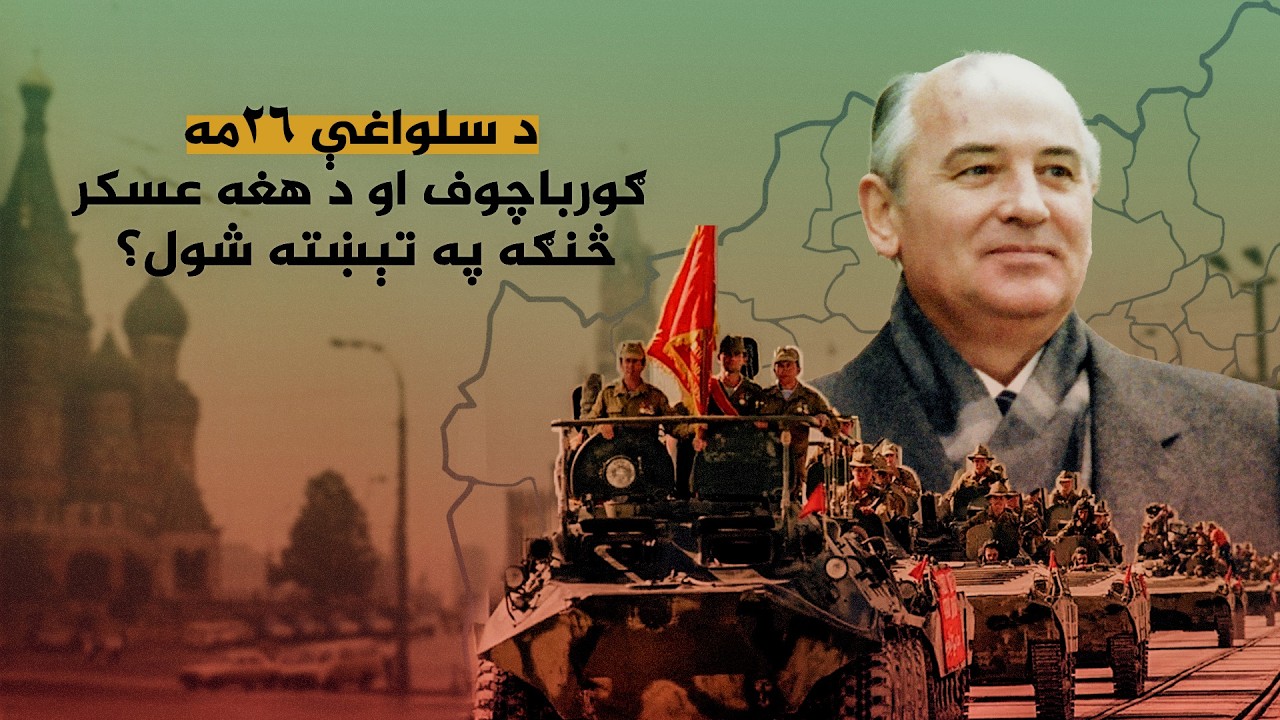 ځانګړی راپور| د سلواغې ۲۶مه؛ ګورباچوف او د هغه عسکر څنګه په تېښته شول؟