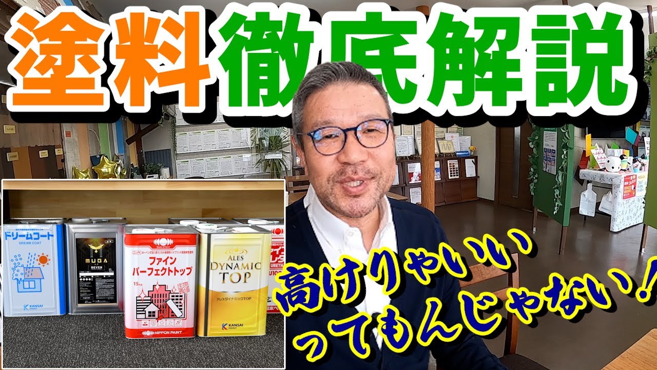 外壁塗装でおさえておきたい塗料の選び方「高けりゃいいってもんじゃない」