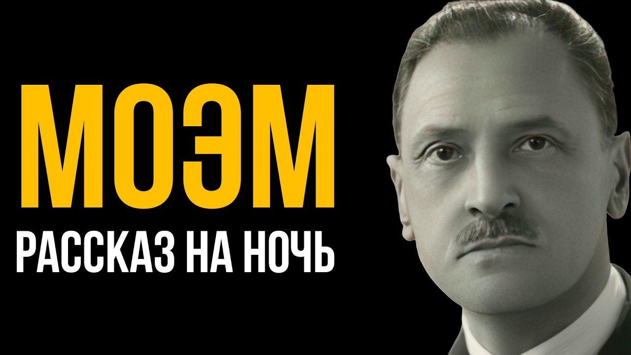 Лучший рассказ Сомерсета Моэма - Макинтош | Никита Король
