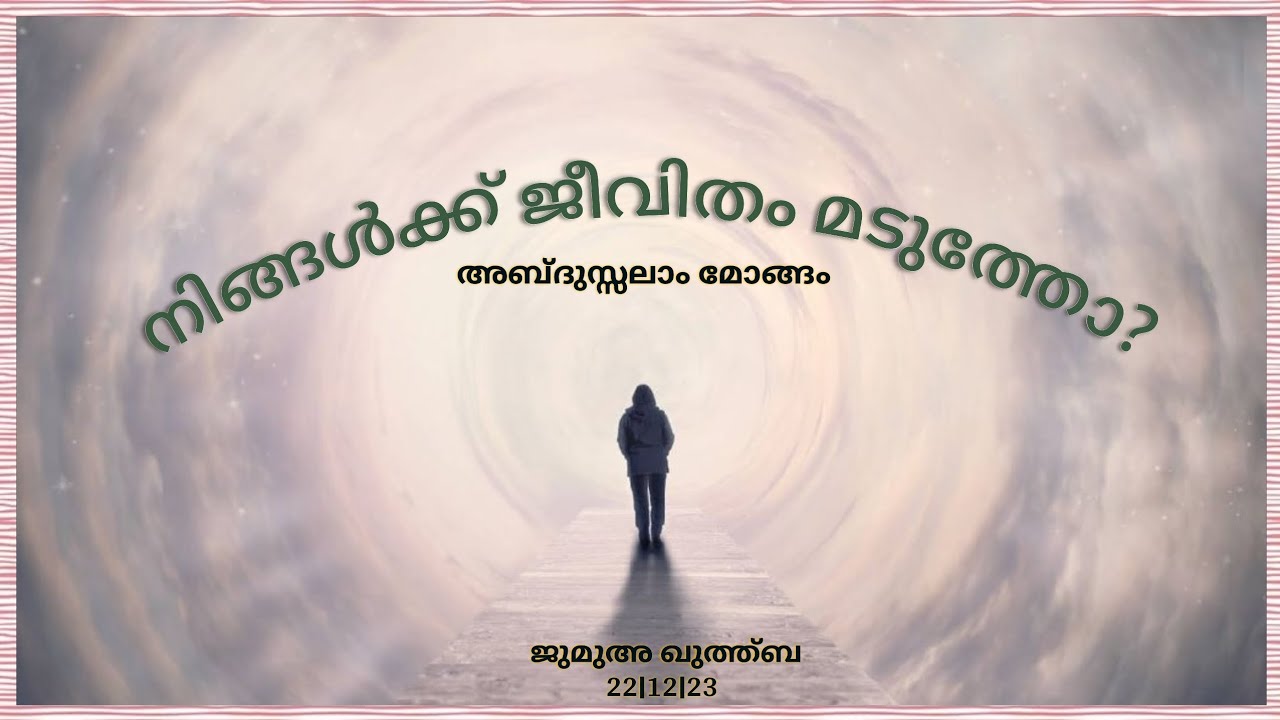 നിങ്ങൾക്ക് ജീവിതം മടുത്തോ? || ജുമുഅ ഖുത്ത്ബ || 22|12|23 || അബ്ദുസ്സലാം മോങ്ങം