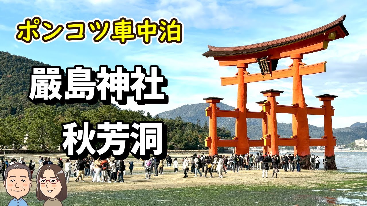【ポンコツ車中泊】安芸の宮島 嚴島神社　秋芳洞　リハビリなのに張り切り過ぎた！九州目指して出発だぁ