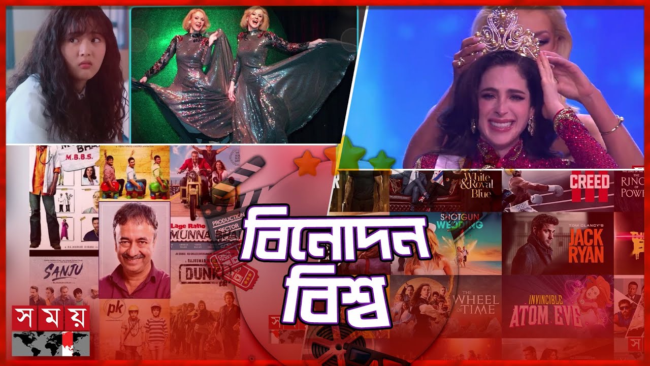 এক নজরে বিনোদন বিশ্ব | Binodon Bisso | Entertainment News | Somoy TV