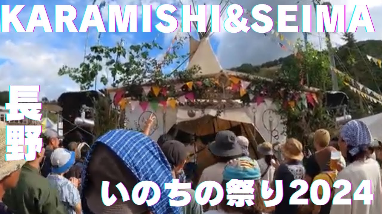 KARAMUSHI&SEIMA いのちの祭り2024 カラムシ&セイマ
