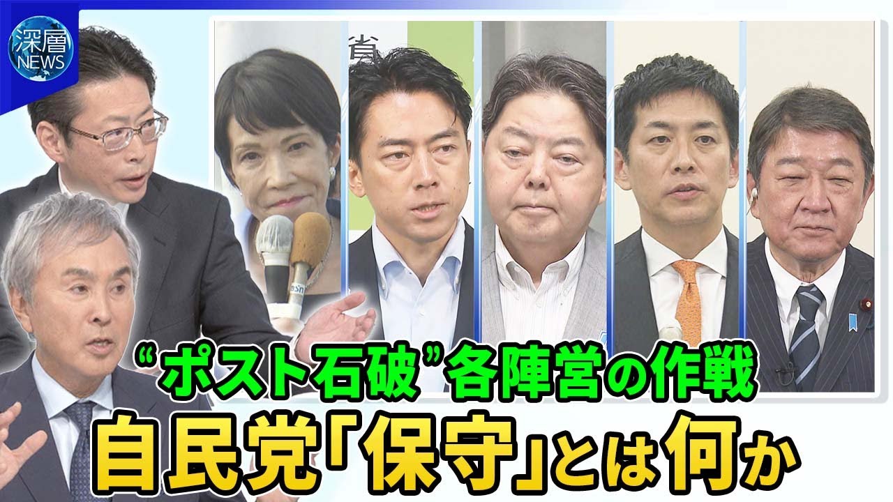 自民党総裁選“ポスト石破茂”各陣営の作戦…リベンジへ水面下の駆け引き“前回票”の流れ先どこへ？▽多党化時代“連立拡大”の行方…総裁選“陰の主役”野党は▽“支持離れ”自民党の“保守”とは【深層NEWS】