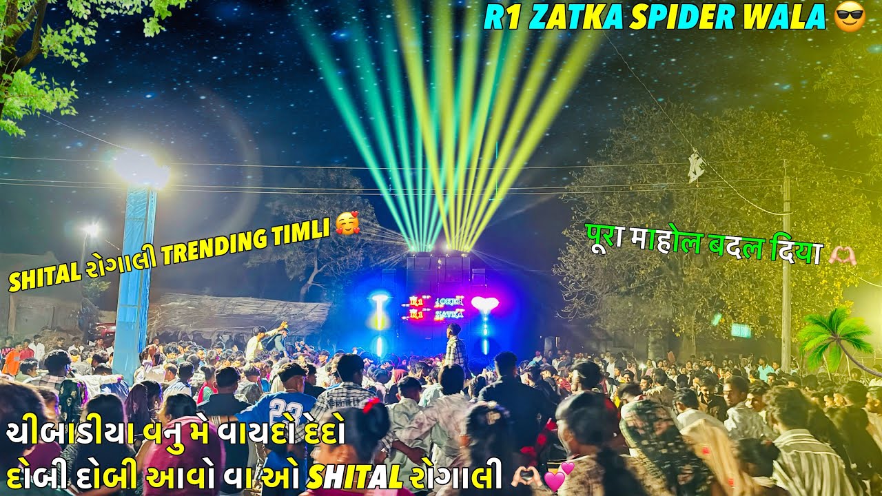 દોબી દોબી આવો વા Shital રંગાલી 💕R1 ZATKA !! Public ख़ुश होकर नाचने लगी पूरा महिल बदल दिया 🥰