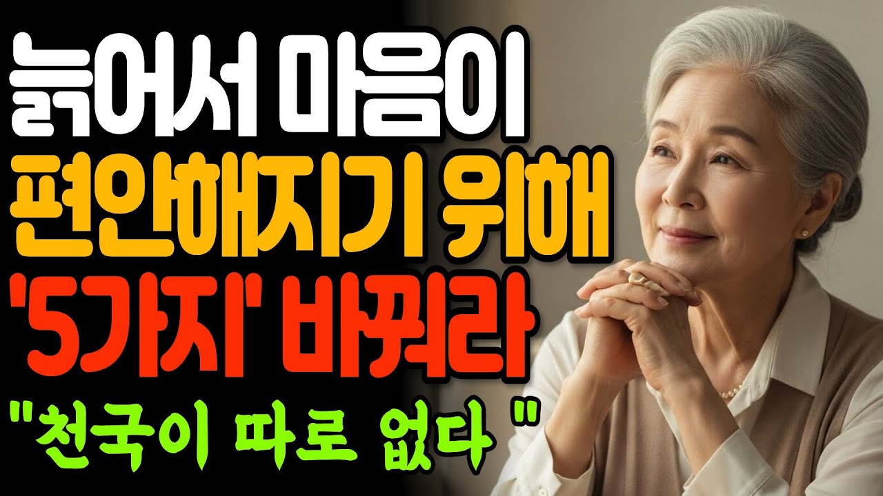 늙어서 마음이 편안해지기 위해 반드시 바꾸어야 하는 5가지 I 70대가 말하는 행복한 노후의 비밀 5가지